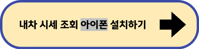 헤이 딜러 아이폰용 설치 바로 가기입니다.