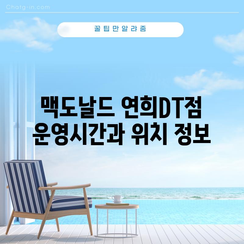 맥도날드 연희DT점: 운영시간과 위치 정보