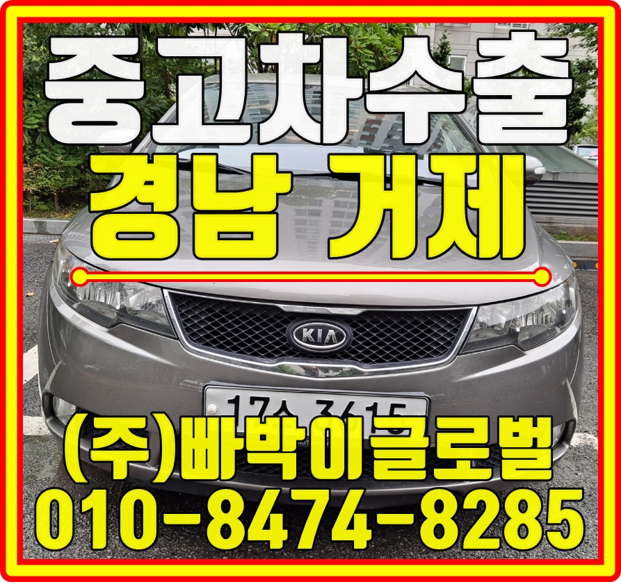  경남 거제 포르테 감가없이 최고가로 중고차수출 매입처리 도와드렸습니다!