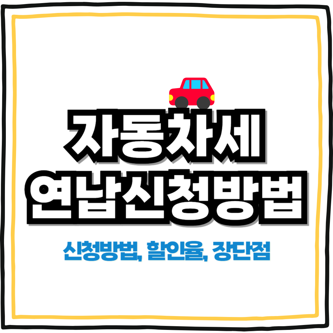 자동차세 연납 신청 방법
