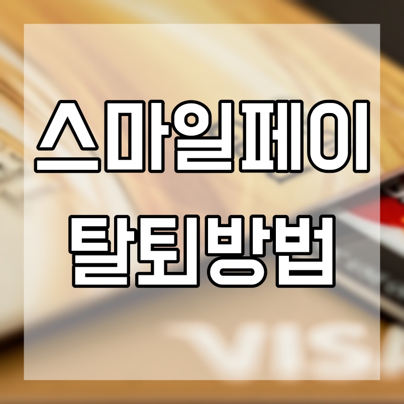  스마일페이 탈퇴 쉽게 따라하세요.