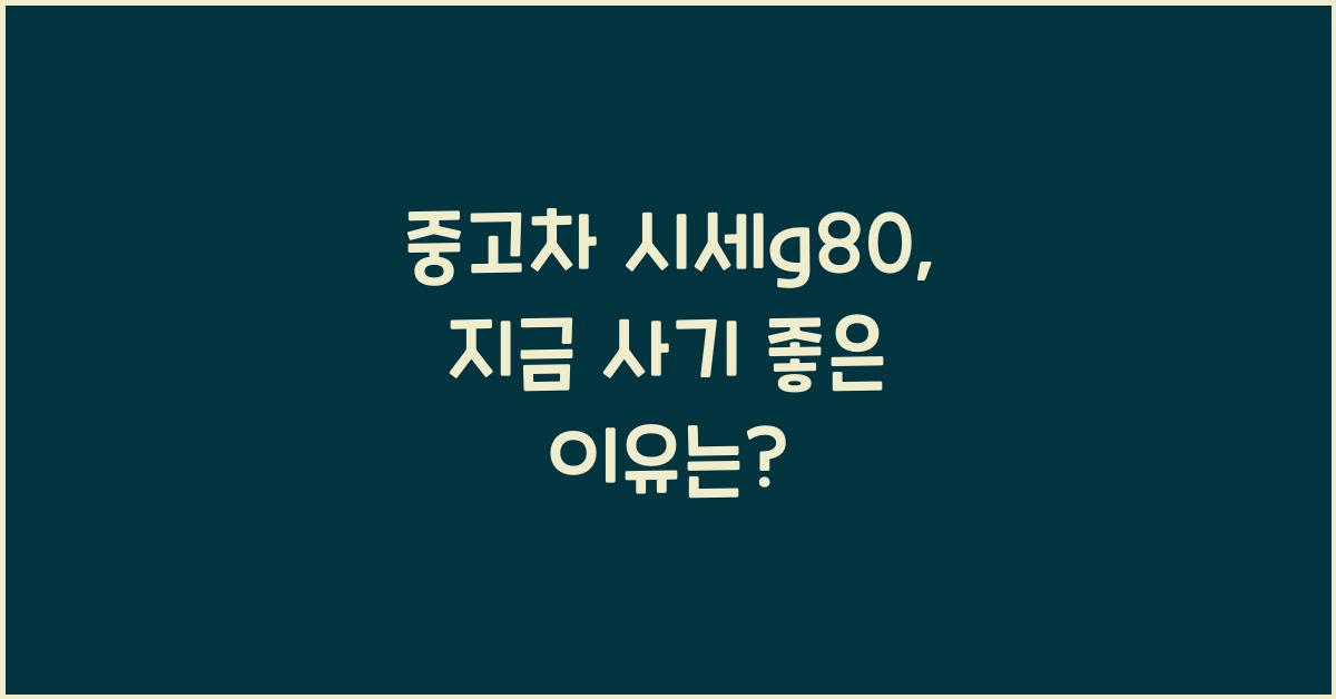 중고차 시세g80