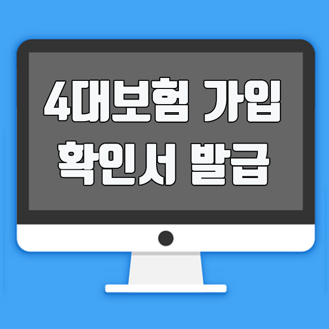  4대사회보험 정보연계센터, 4대보험 가입확인서 인터넷 발급방법