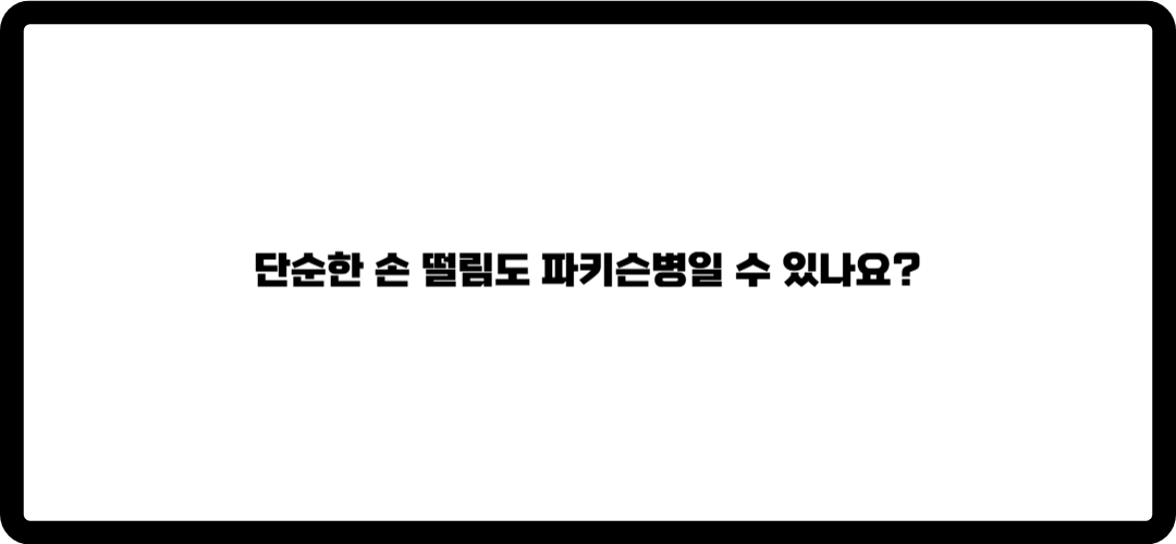 파키슨병