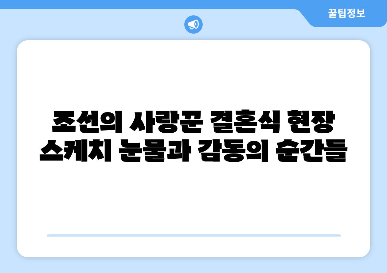 조선의 사랑꾼 결혼식 현장 스케치 눈물과 감동의 순간들