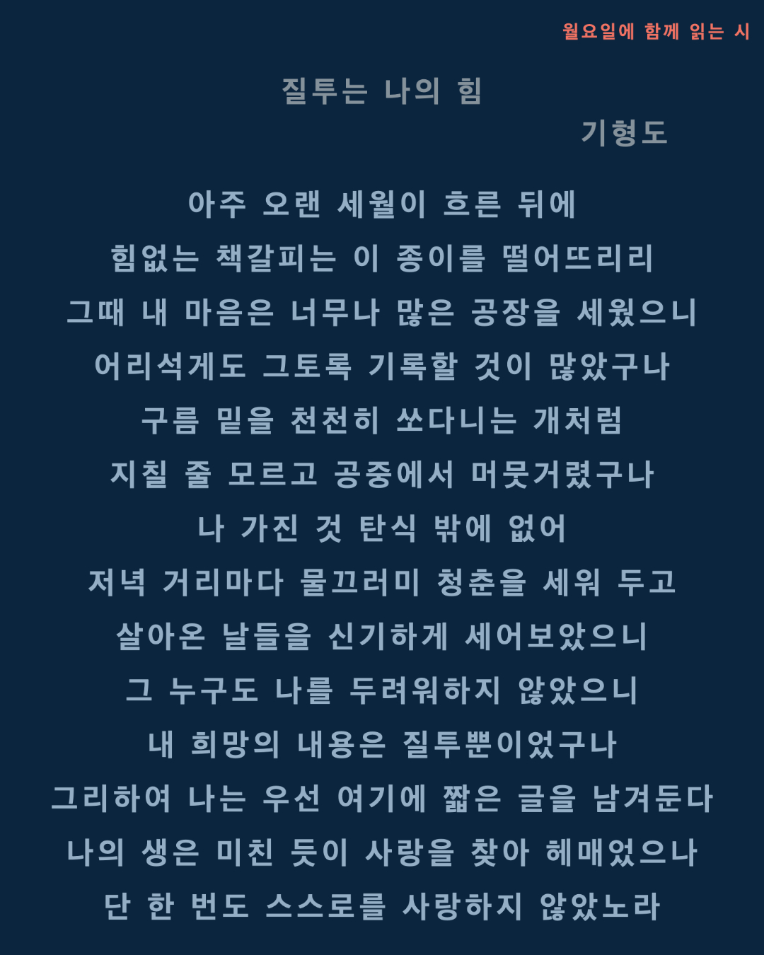  [월요일에 함께 읽는 시] 질투는 나의 힘_기형도