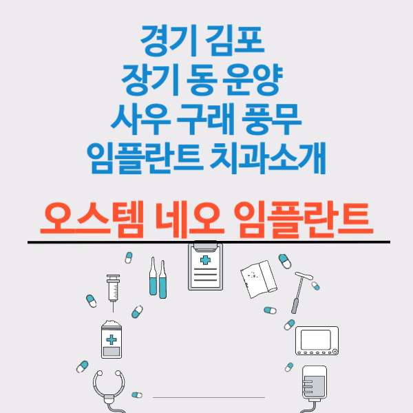 경기 김포 장기 동 운양 사우 구래 풍무 임플란트 치과 정보