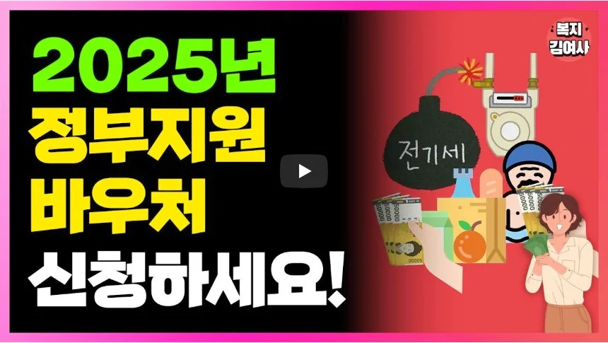 2025년 정부지원 바우처 안내 영상 바로가기