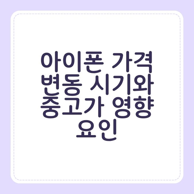 아이폰 가격 변동 시기와 중고가 영향 요인