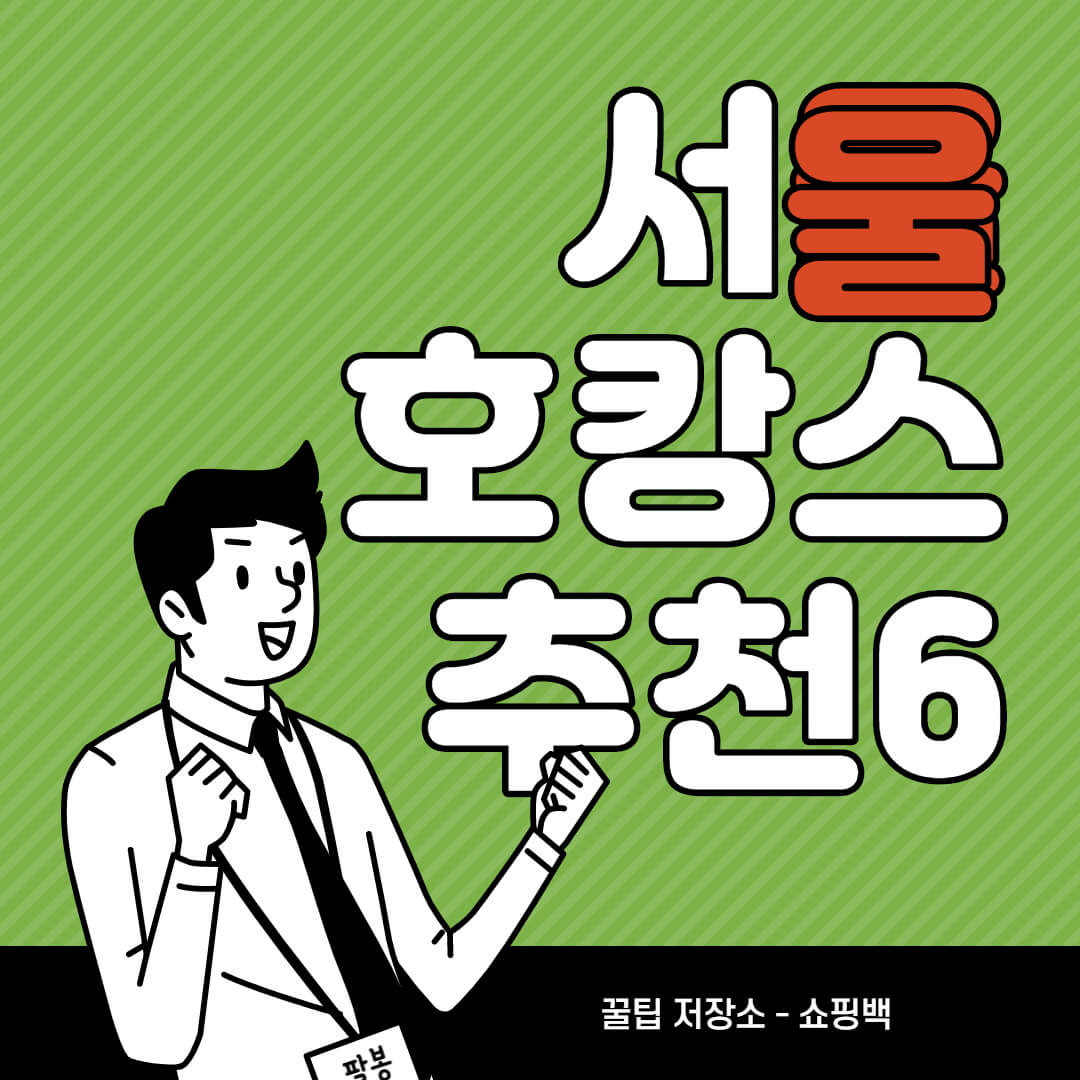 서울 호캉스 추천 6 (가족, 연인과 함께하는 호텔)
