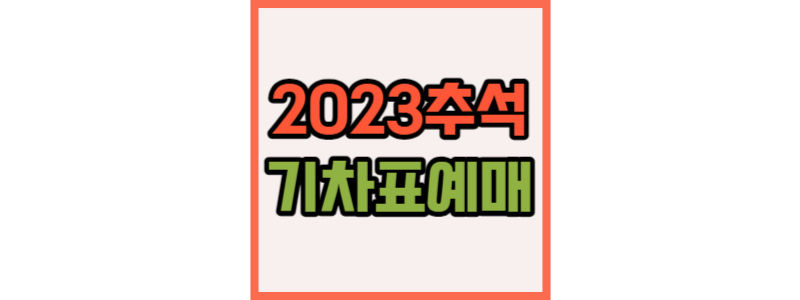 2023 추석 기차표 예매