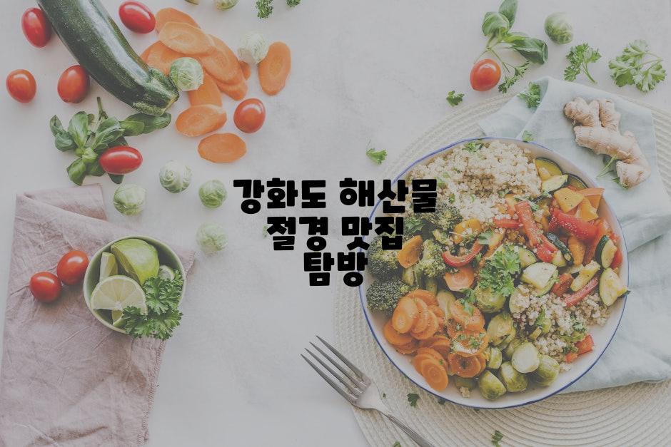 강화도 해산물 절경 맛집 탐방