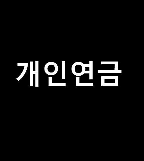  개인연금 종류