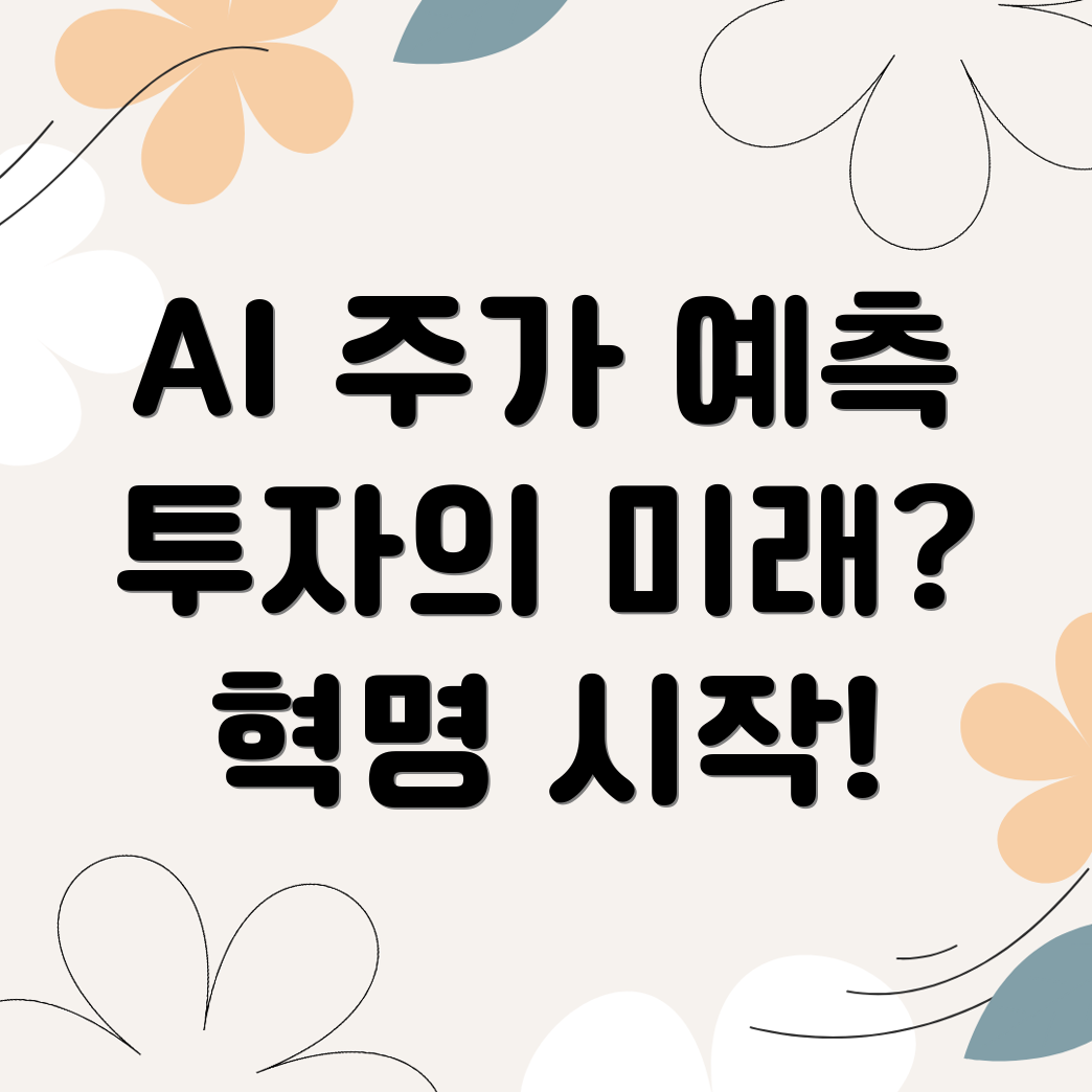 AI 투자