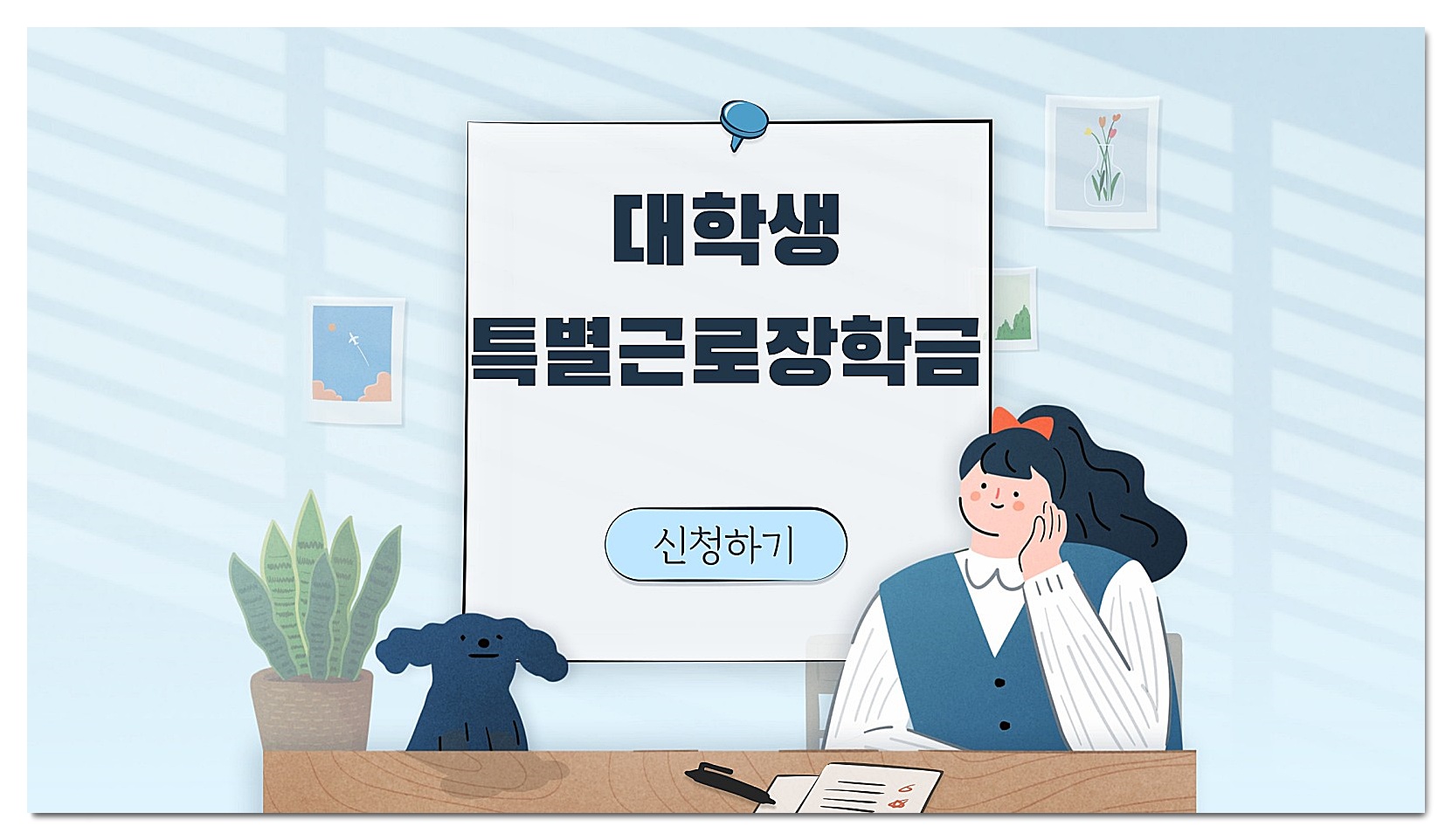  대학생 특별근로장학금 4차 재난지원금