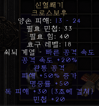  디아블로2 레저렉션 신혈쐐기 크로스보우(아이커스팅,상점행)