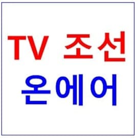 tv 조선 실시간 방송보기 티비 시청 방법