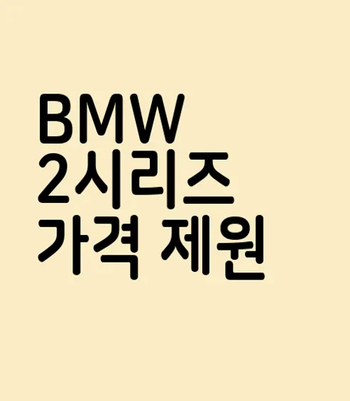 BMW 2시리즈