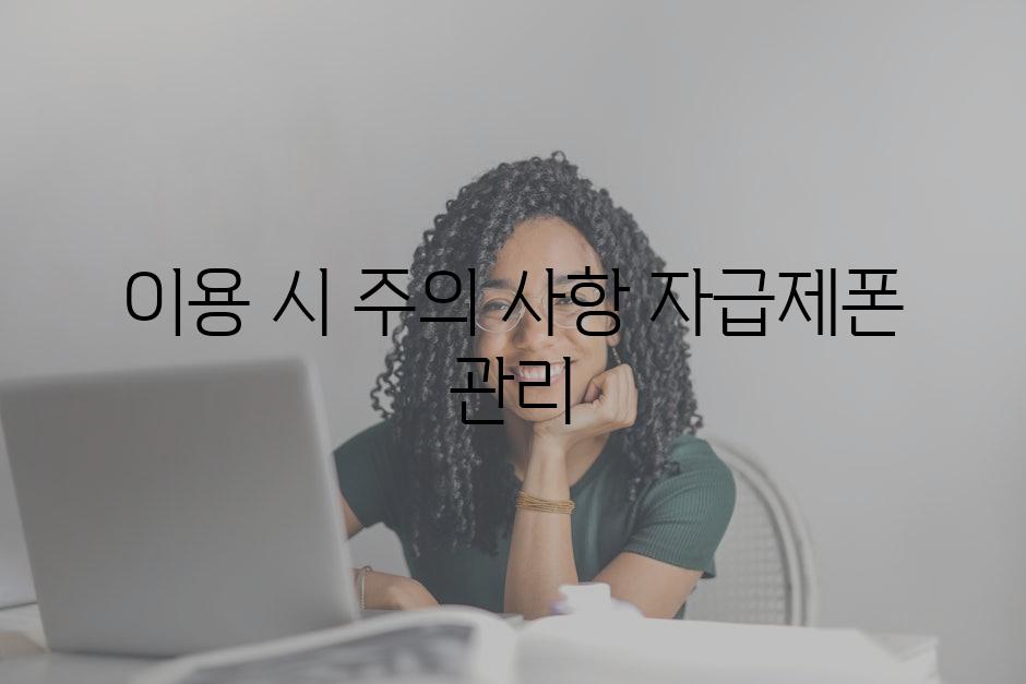 이용 시 주의 사항| 자급제폰 관리