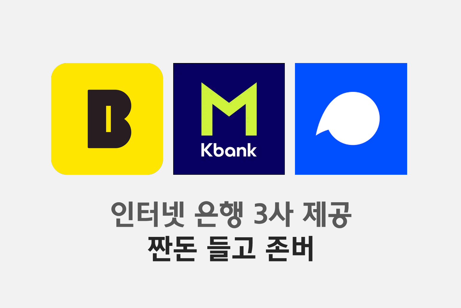  카뱅 토스 케뱅으로 짠돈 모으며 줍줍 존버