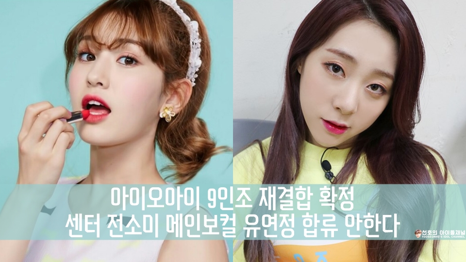  아이오아이 9인조 재결합 확정 센터 전소미 메인보컬 유연정 합류 안한다 (9인조 사진 포함)
