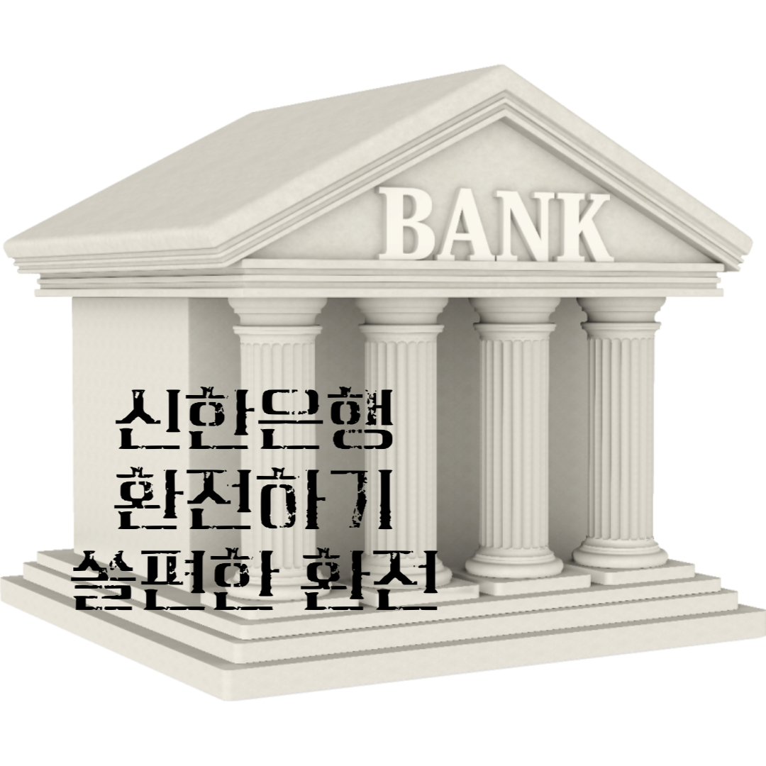 신한은행 쏠편한 환전