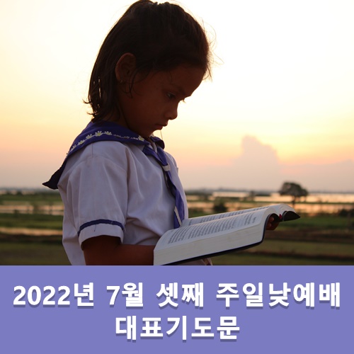  7월 셋째 주일낮예배 대표기도문