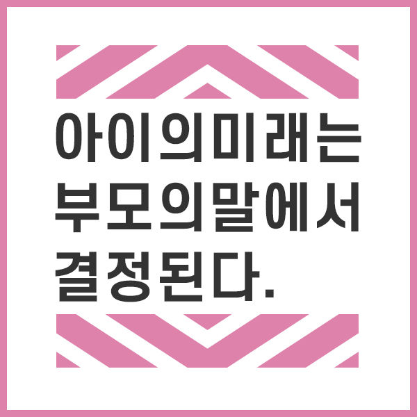  아이의 미래는 부모의 말에서 결정된다 chapter2.