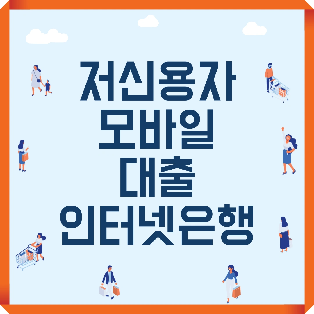 저신용자 모바일 대출 인터넷은행