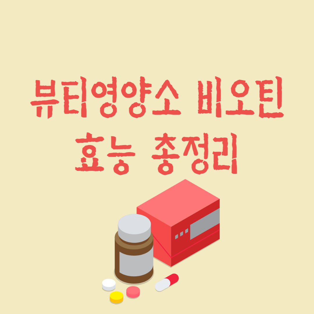 비오틴-효능