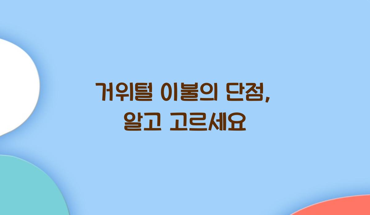 거위털 이불의 단점