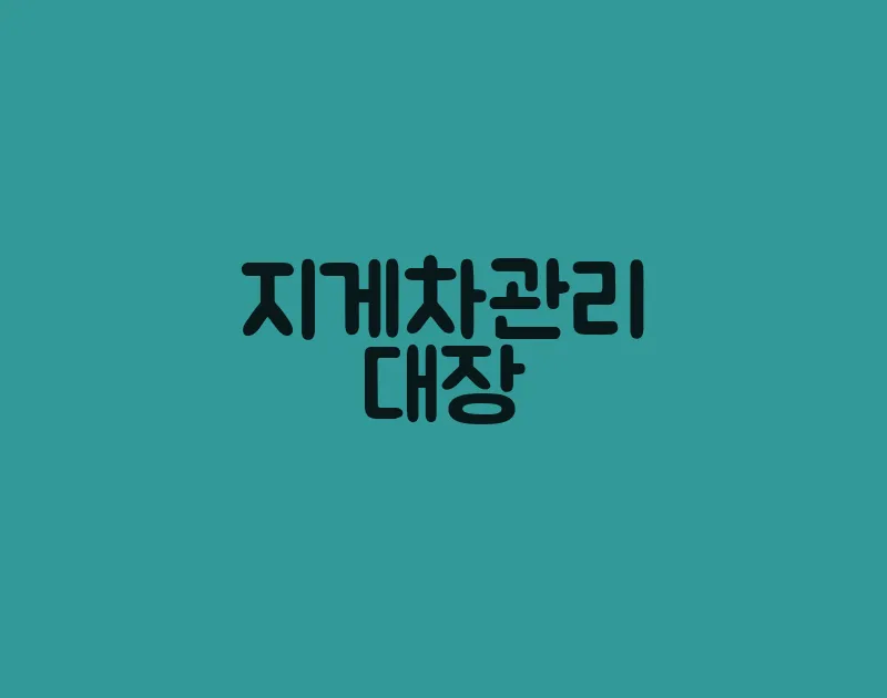지게차관리대장