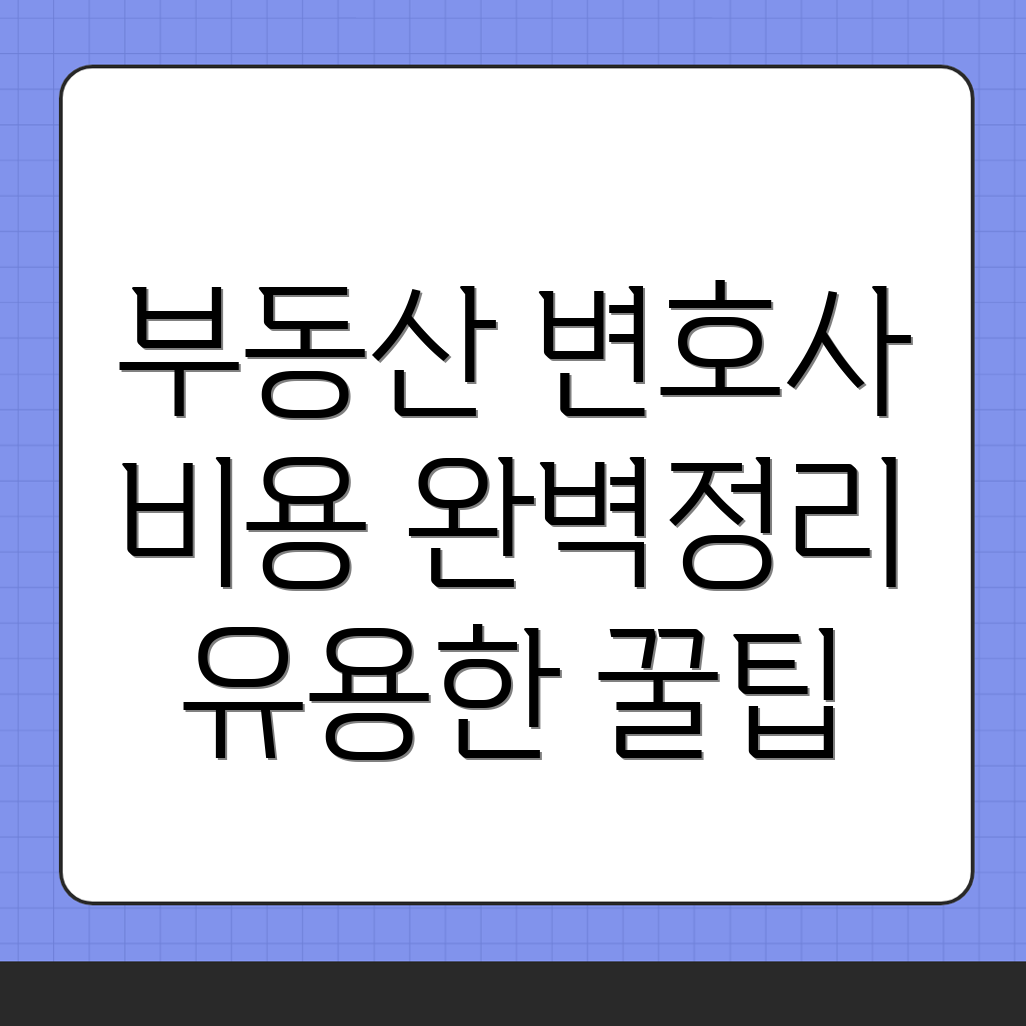 부안군 부안읍 부동산 변호사 비용