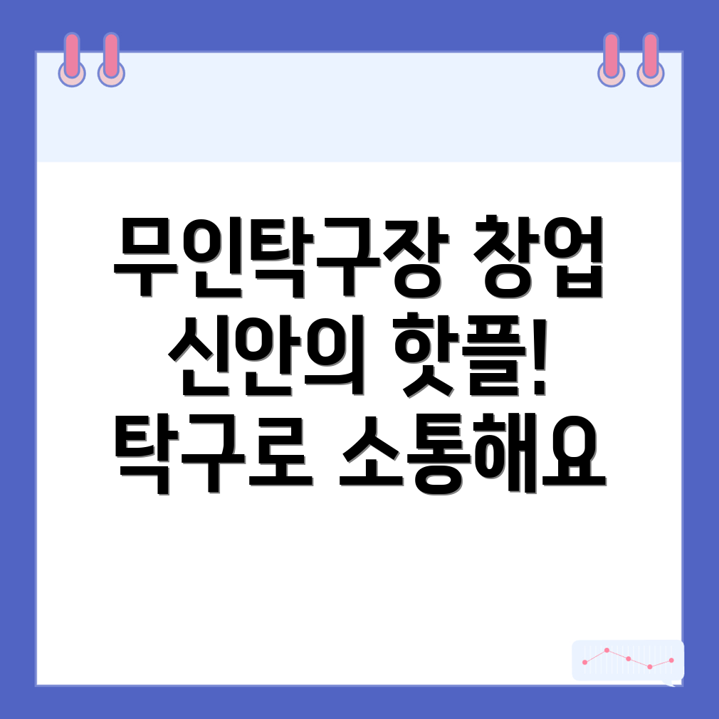 무인 탁구장 창업