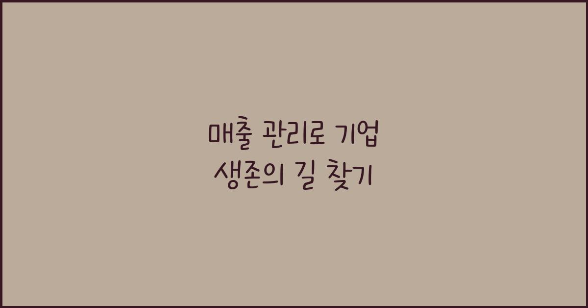 매출 관리