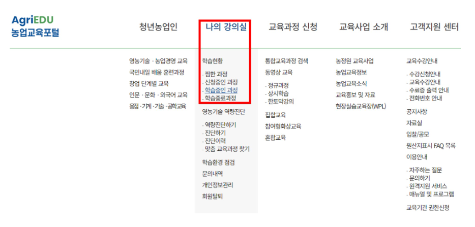 농업교육포털-의무교육-온라인-수강신청-교육수강-수료증-출력