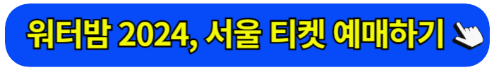 워터밤 2024 티켓 예매 방법 출연진 라인업 일정 가격 시간 장소 주차장&#44; 서울 속초 제주 대구 부산 인천 대전 수원 광주