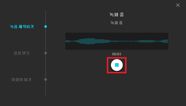 녹음 변조 녹음 완료