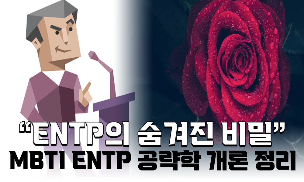 MBTI ENTP의 특징, 팩폭, 연애, 궁합 정리