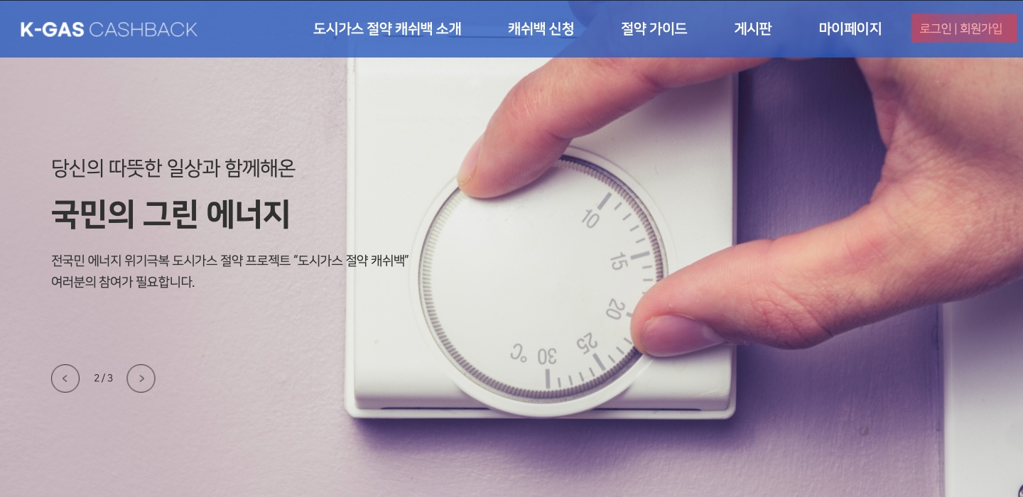 도시가스 캐시백 