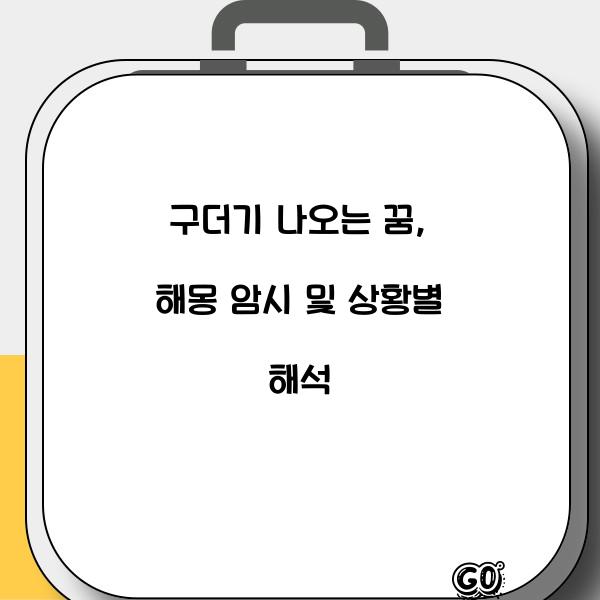 구더기 나오는 꿈, 해몽 암시