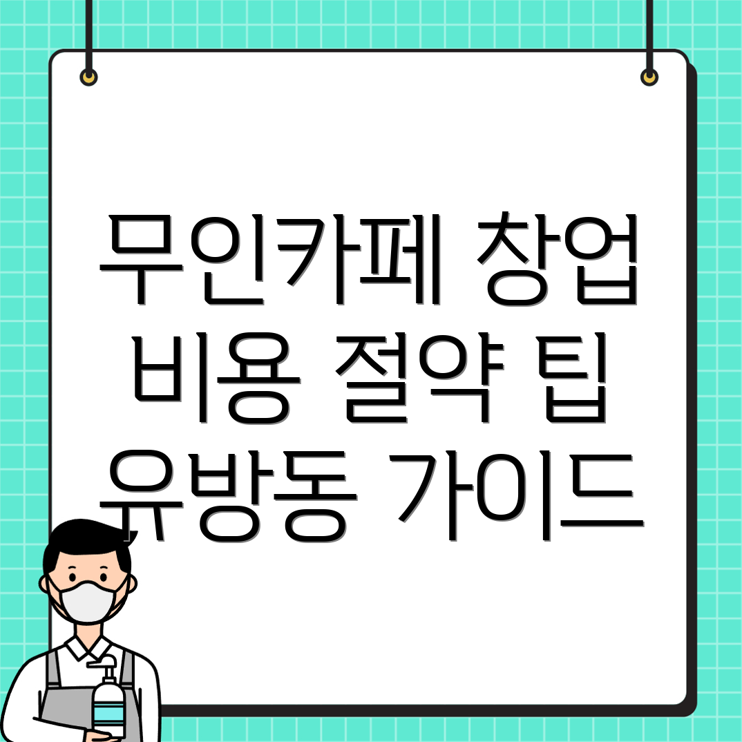 무인 커피숍 창업