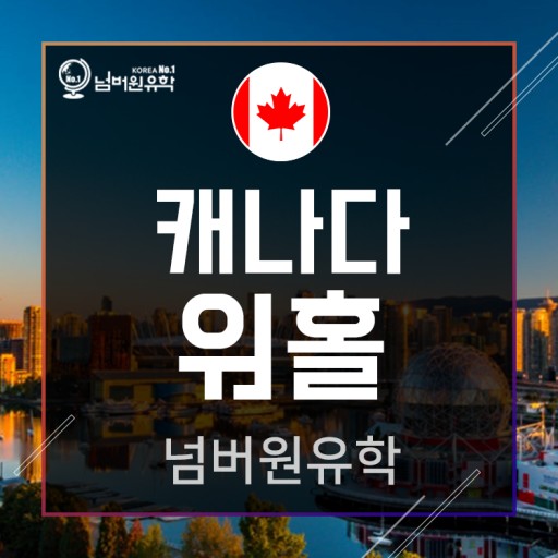  '청주유학원' 따끈한 '캐나다 워킹홀리데이 JOB 패키지'