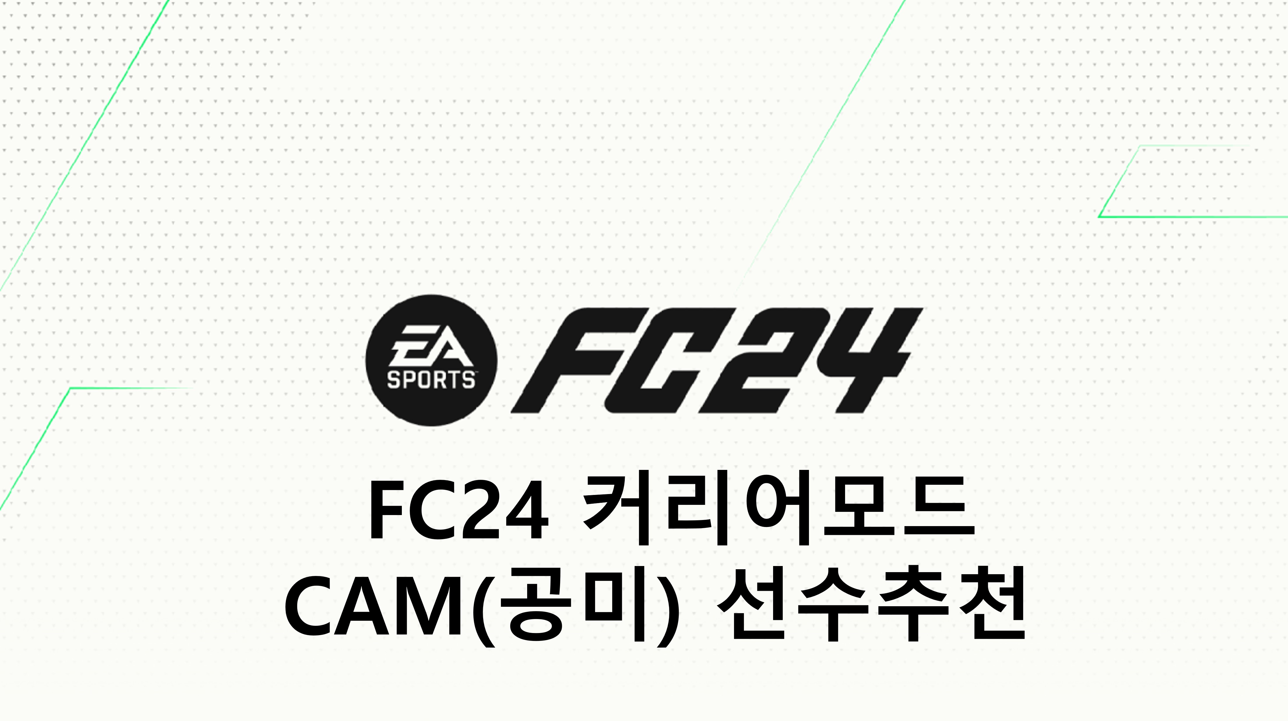  FC24 커리어모드 공격형 미드필더(CAM, 공미) 선수 추천(TOP, 월클, 본좌, 유망주)