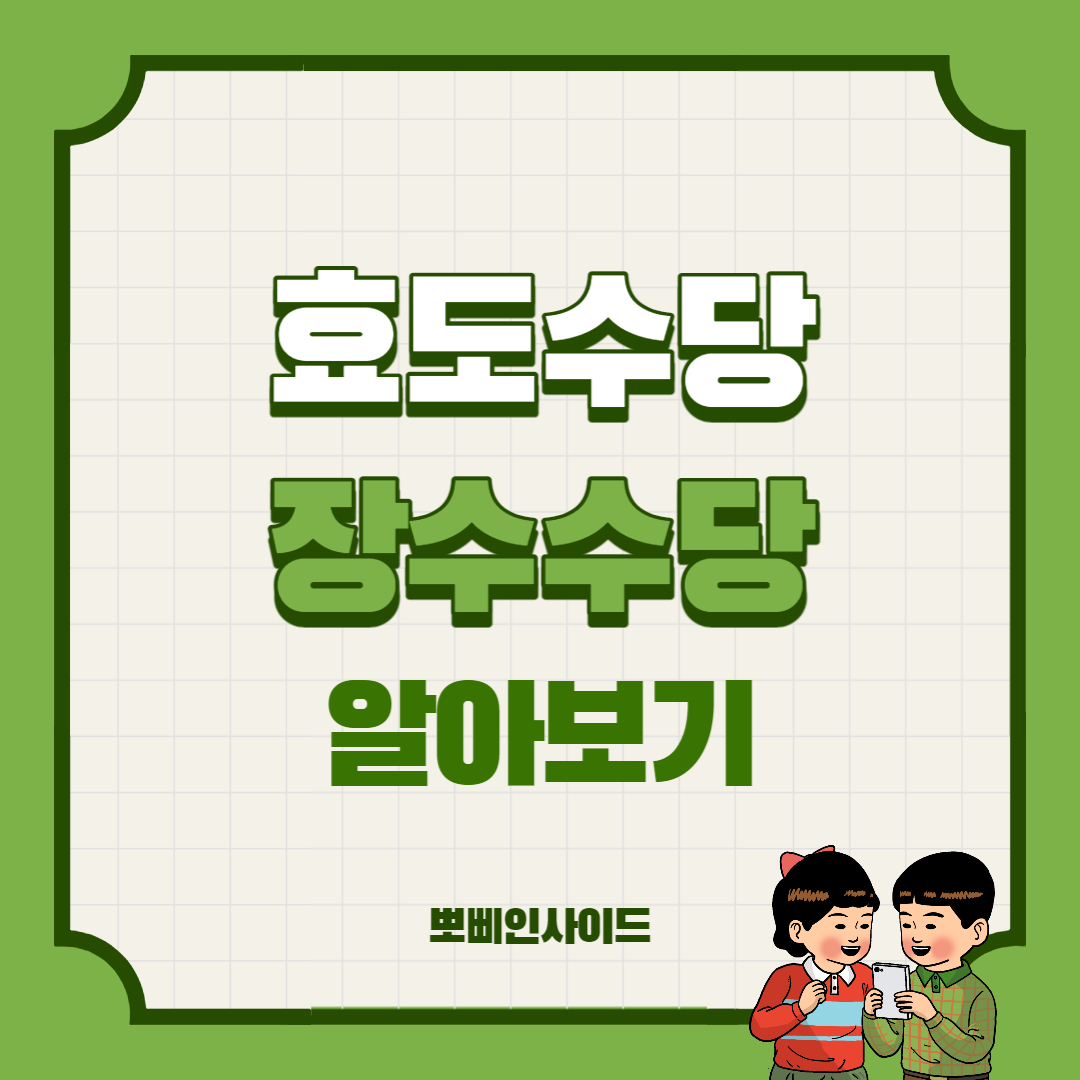  효도수당 장수수당 신청하세요