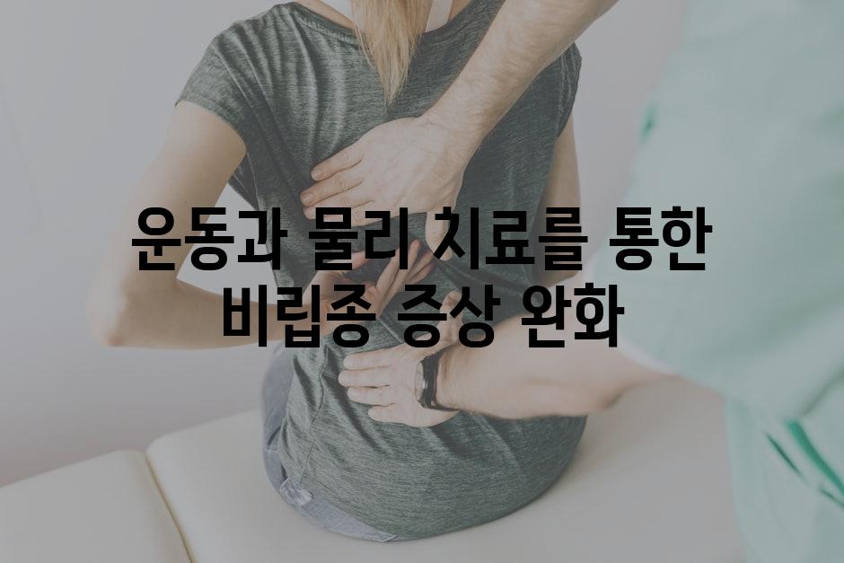 운동과 물리 치료를 통한 비립종 증상 완화