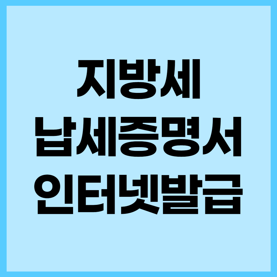  지방세납세증명서 인터넷발급, 정부 24에서 간단히