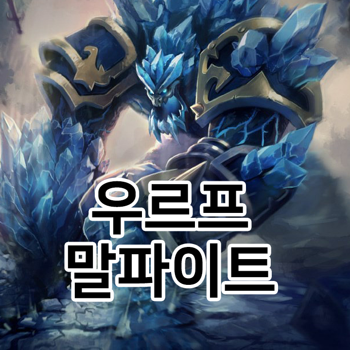  우르프 말파이트룬 & 템트리 & 스킬트리  롤우르프2021 시즌11