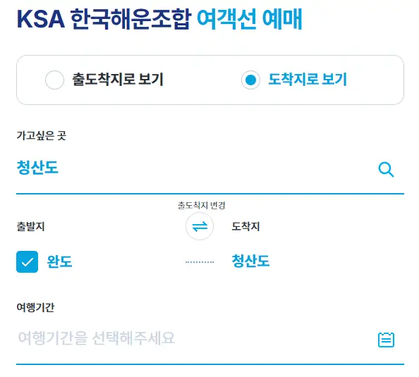 청산도 배시간표