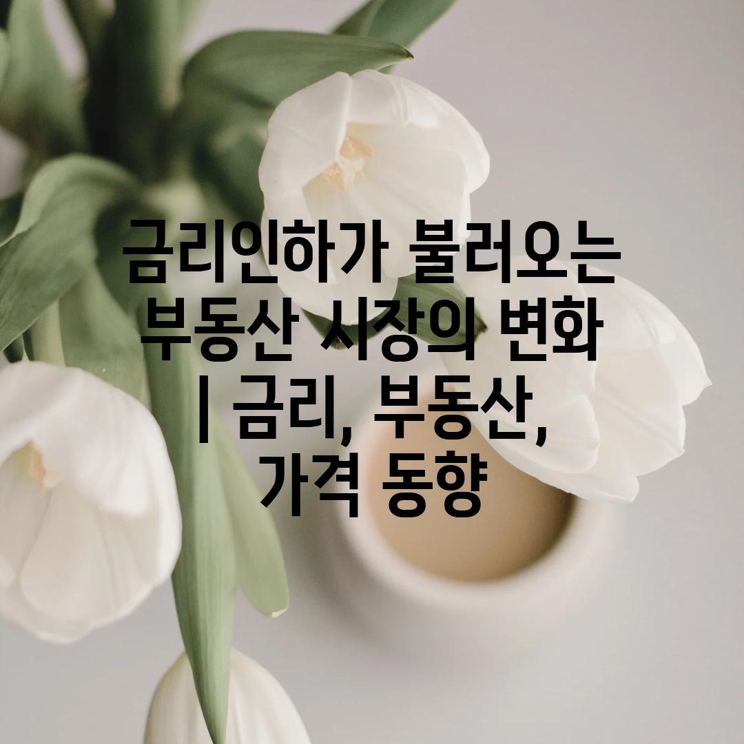 금리인하가 불러오는 부동산 시장의 변화  금리, 부동산